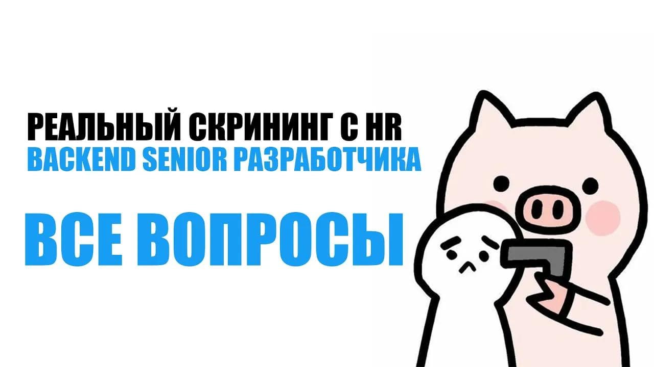 РЕАЛЬНЫЙ HR СКРИНИНГ И КАК ОТВЕТИТЬ НА ВСЕ ВОПРОСЫ ХР НА ПРИМЕРЕ SENIOR BACKEND РАЗРАБОТЧИКА