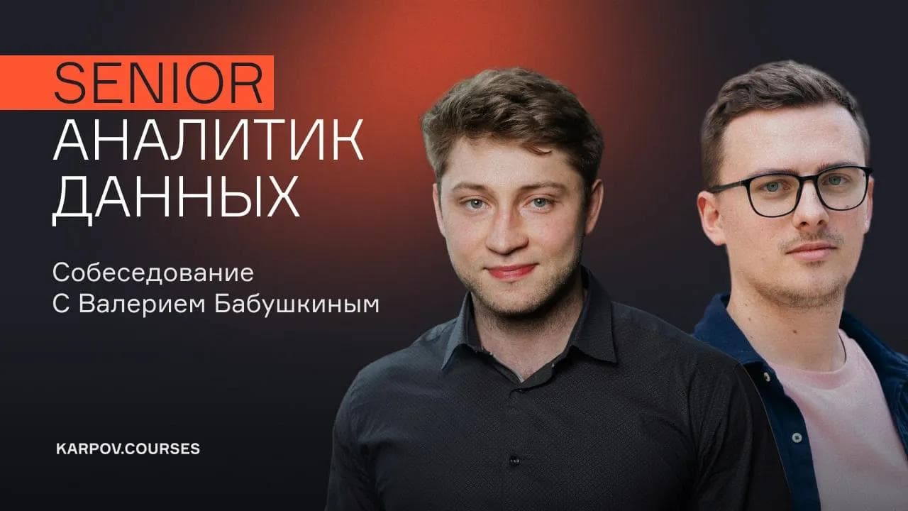 Собеседование на Senior аналитика данных | Валерий Бабушкин | karpov.courses