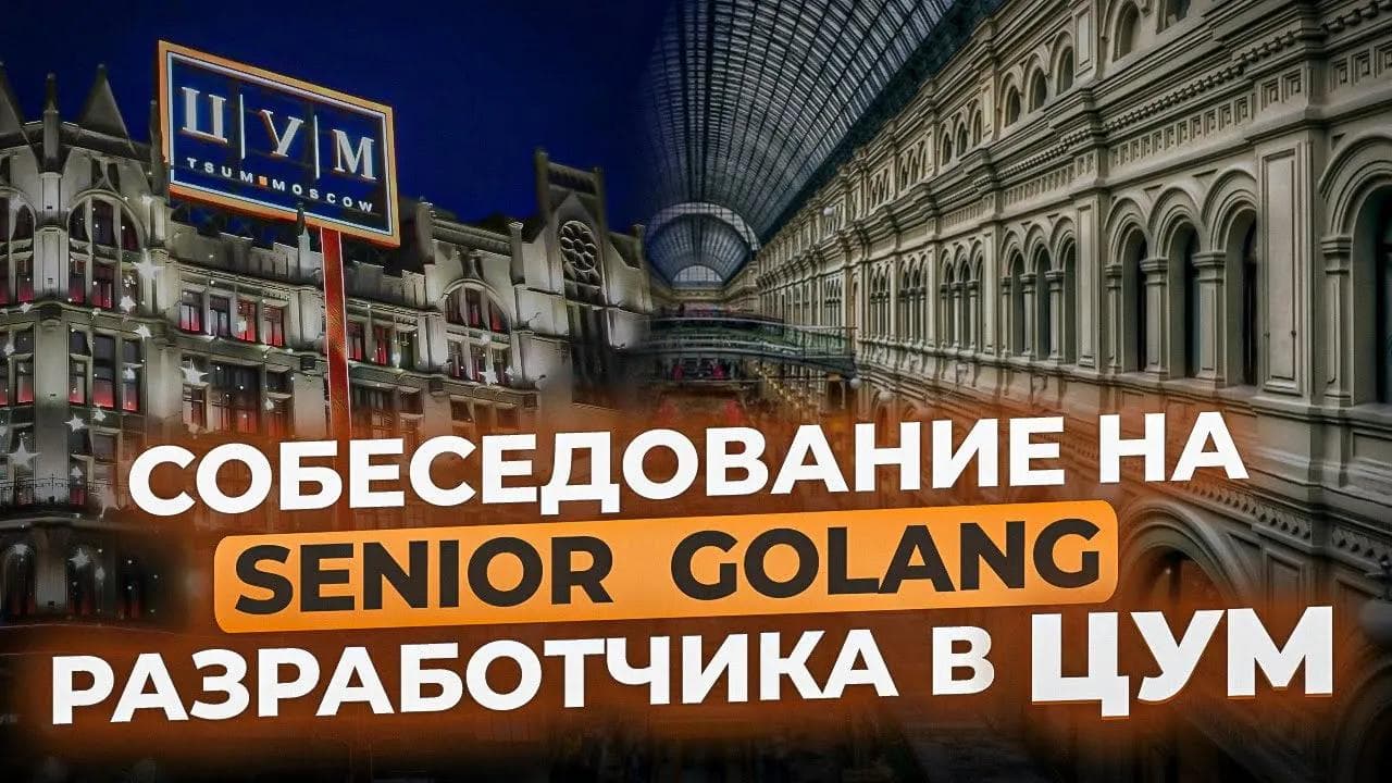 Собеседование на SENIOR GOLANG разработчика в ЦУМ