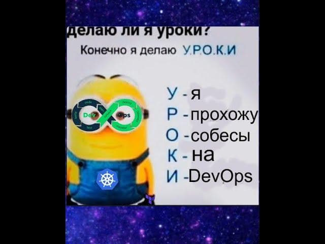 РЕАЛЬНОЕ СОБЕСЕДОВАНИЕ НА ПОЗИЦИЮ MIDDLE DevOps