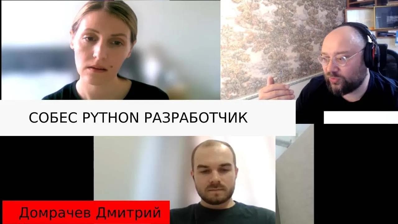 Домрачев Дмитрий python developer собеседование