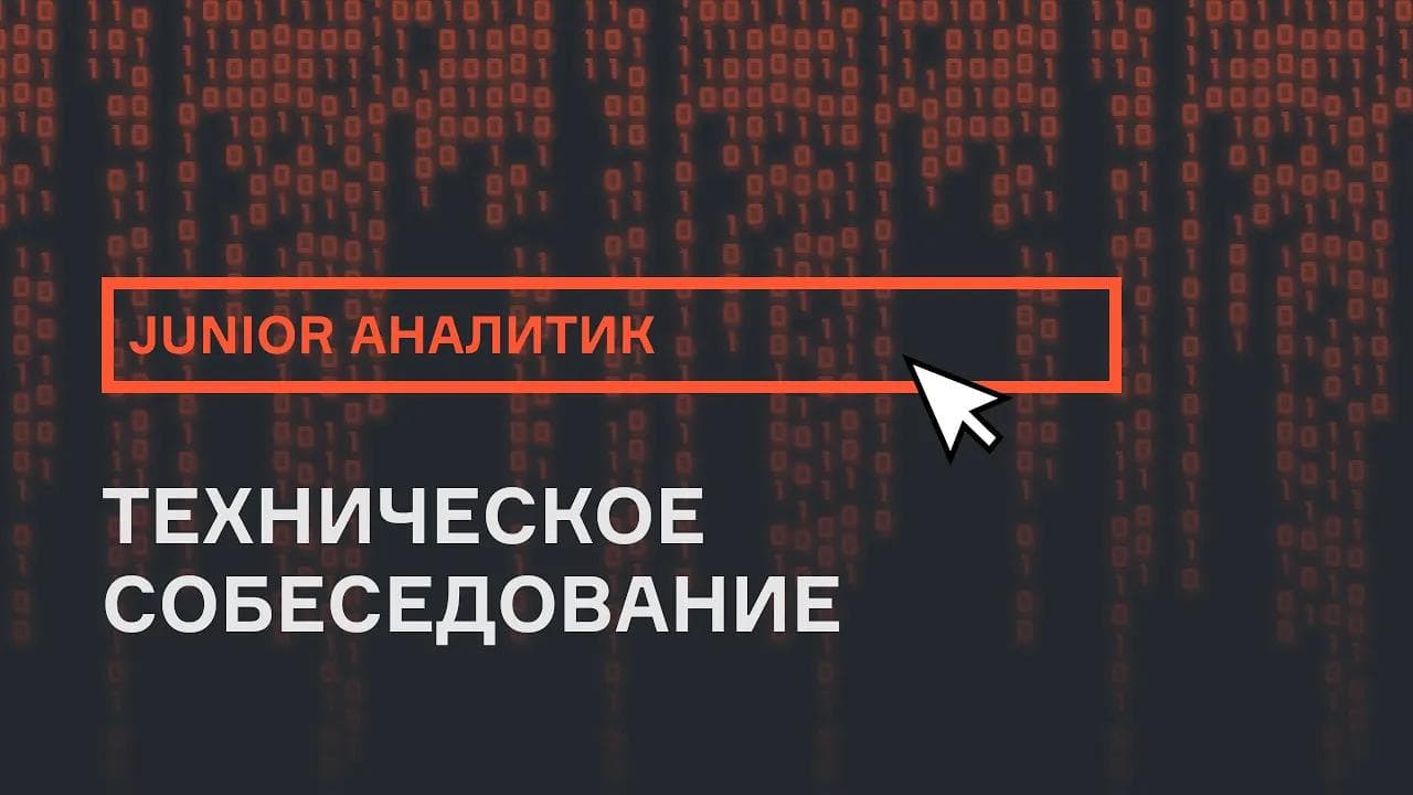 Junior аналитик данных | Собеседование | karpov.courses