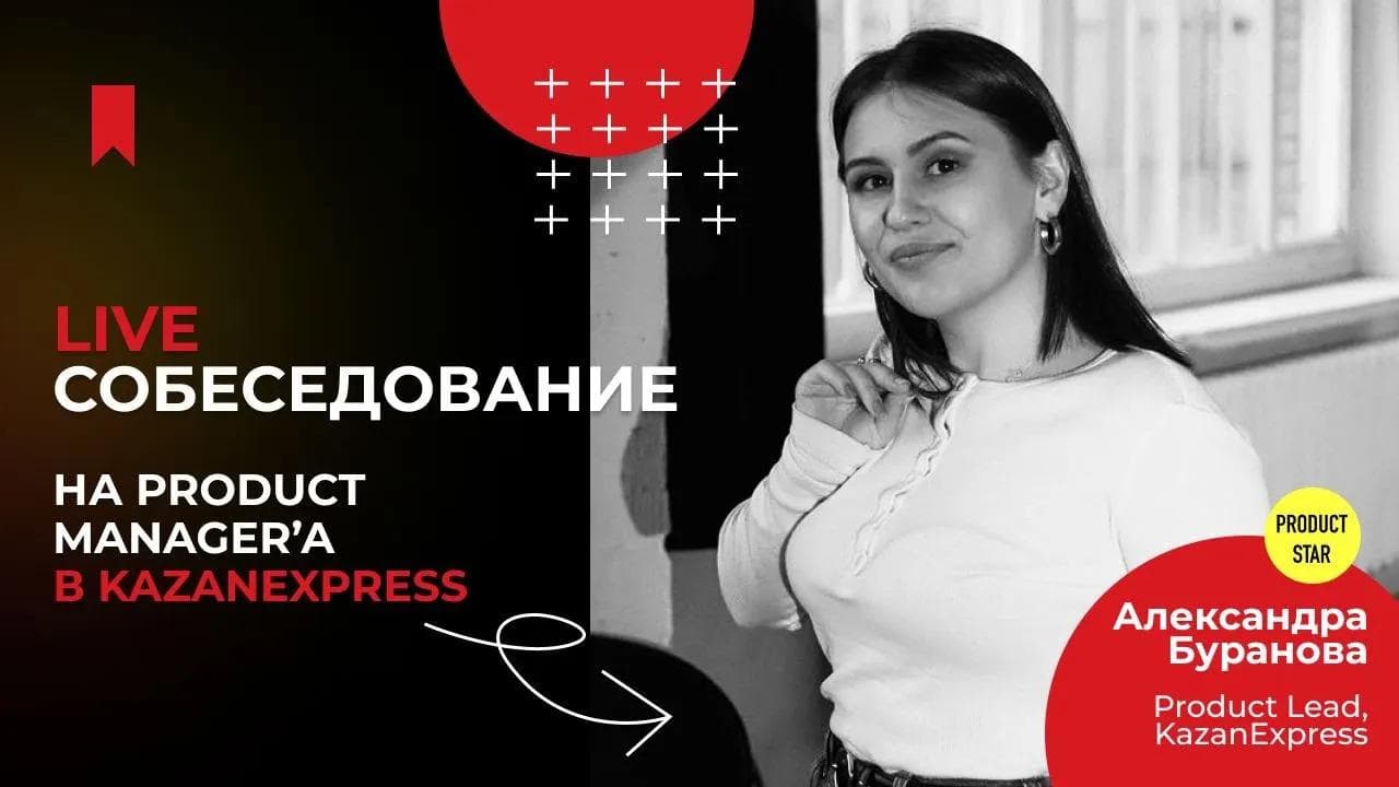 27.10 Live-собеседование. Нанимающий менеджер - Александра Буранова