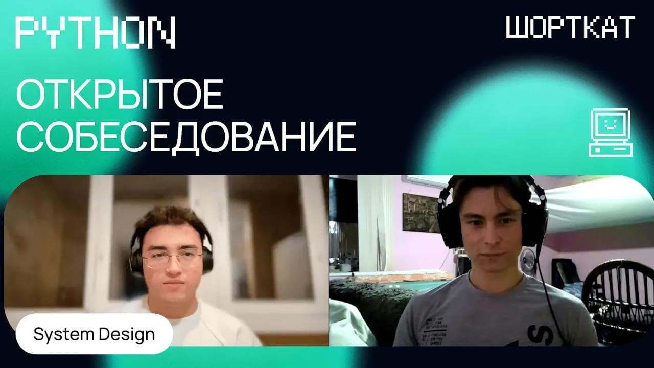 Как проходит собеседование на Middle Python разработчика, лайв-кодинг и System Design