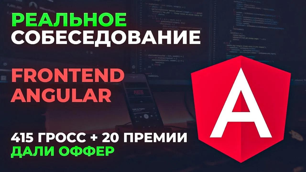 Собеседование Frontend Angular 415 gross + 20% премии