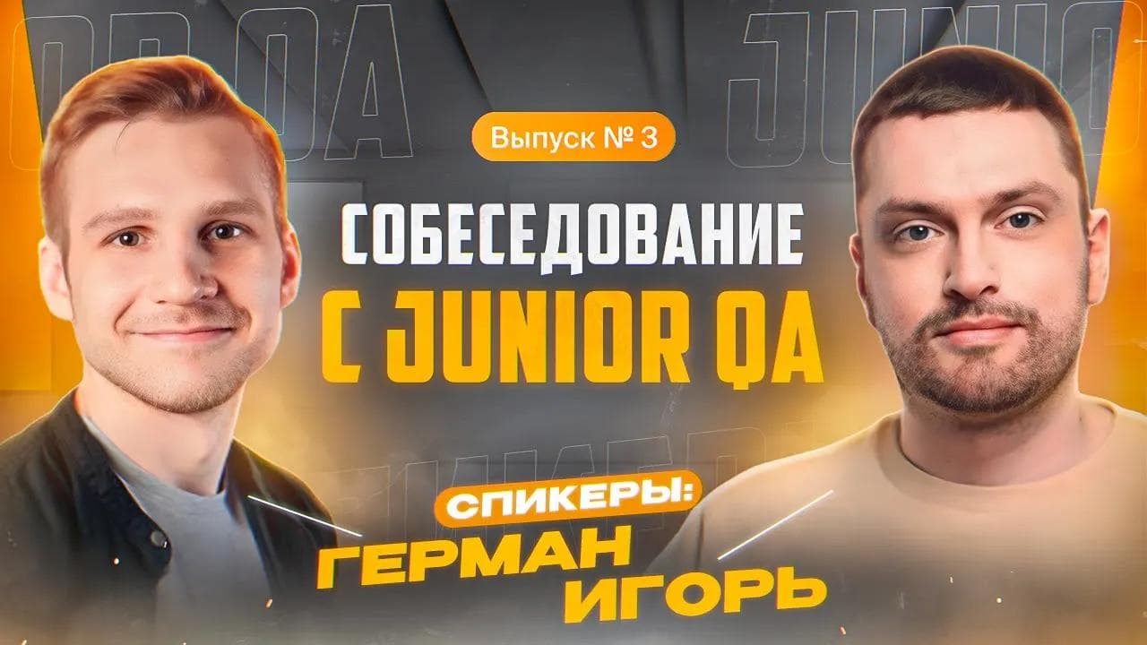 Собеседование ручного тестировщика