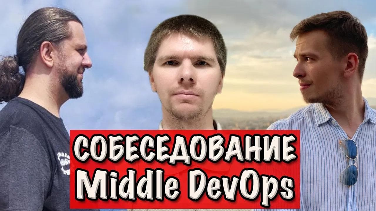 СОБЕСЕДОВАНИЕ Middle DevOps инженера. Часть 1. Теория DevOps и SRE