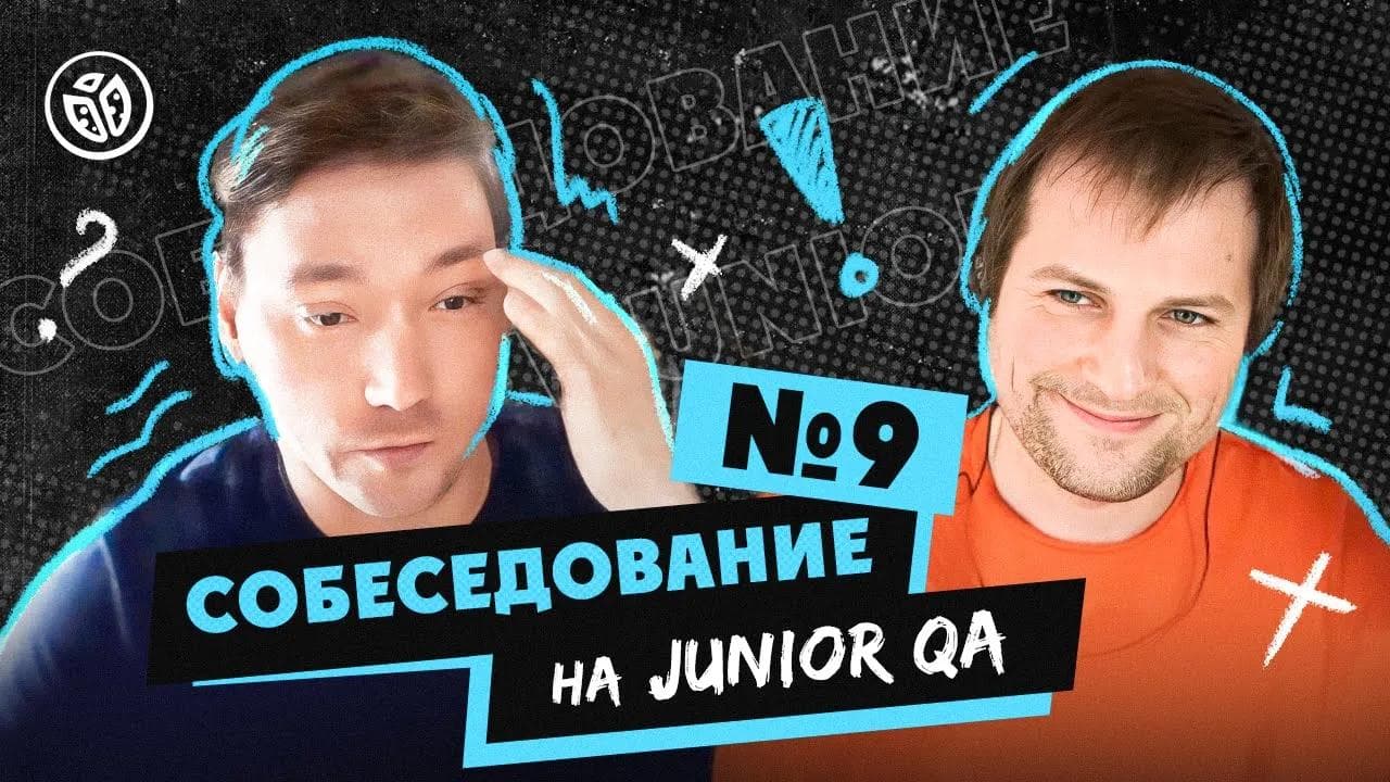 Собеседование на тестировщика ПО (Junior QA) №9