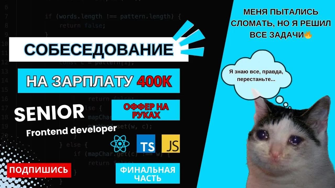 СЛОЖНОЕ собеседование на SENIOR frontend разработчика на 400K: react, typescript, javascript🔥 ФИНАЛ