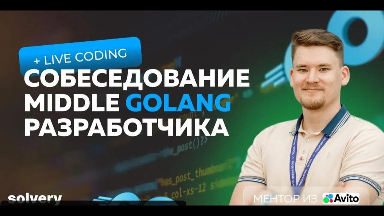 Golang живое собеседование Middle Go разработчика!