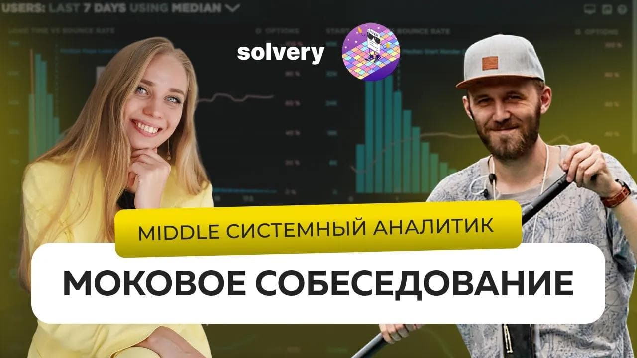 Моковое собеседование на Middle системного аналитика | Solvery & На собесе как на танцполе