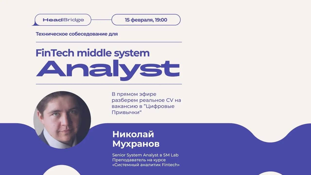 Техническое собеседование для System Analyst