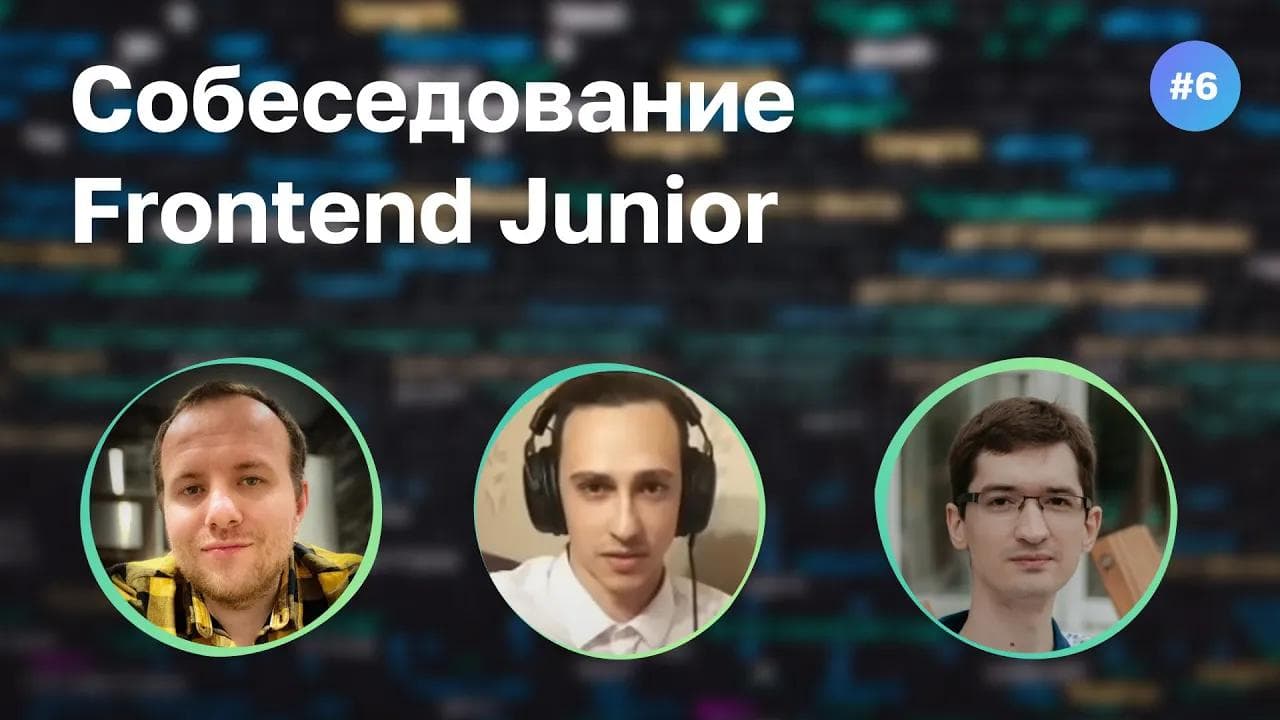 #6 Как волноваться и не облажаться? Собеседование на Frontend Junior разработчика