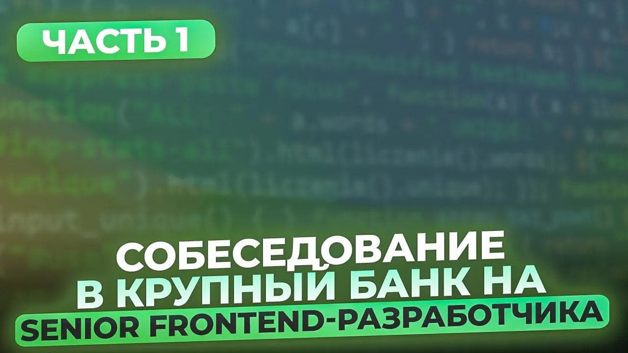 Собеседование в крупный банк на Senior Frontend-разработчика | Часть 1
