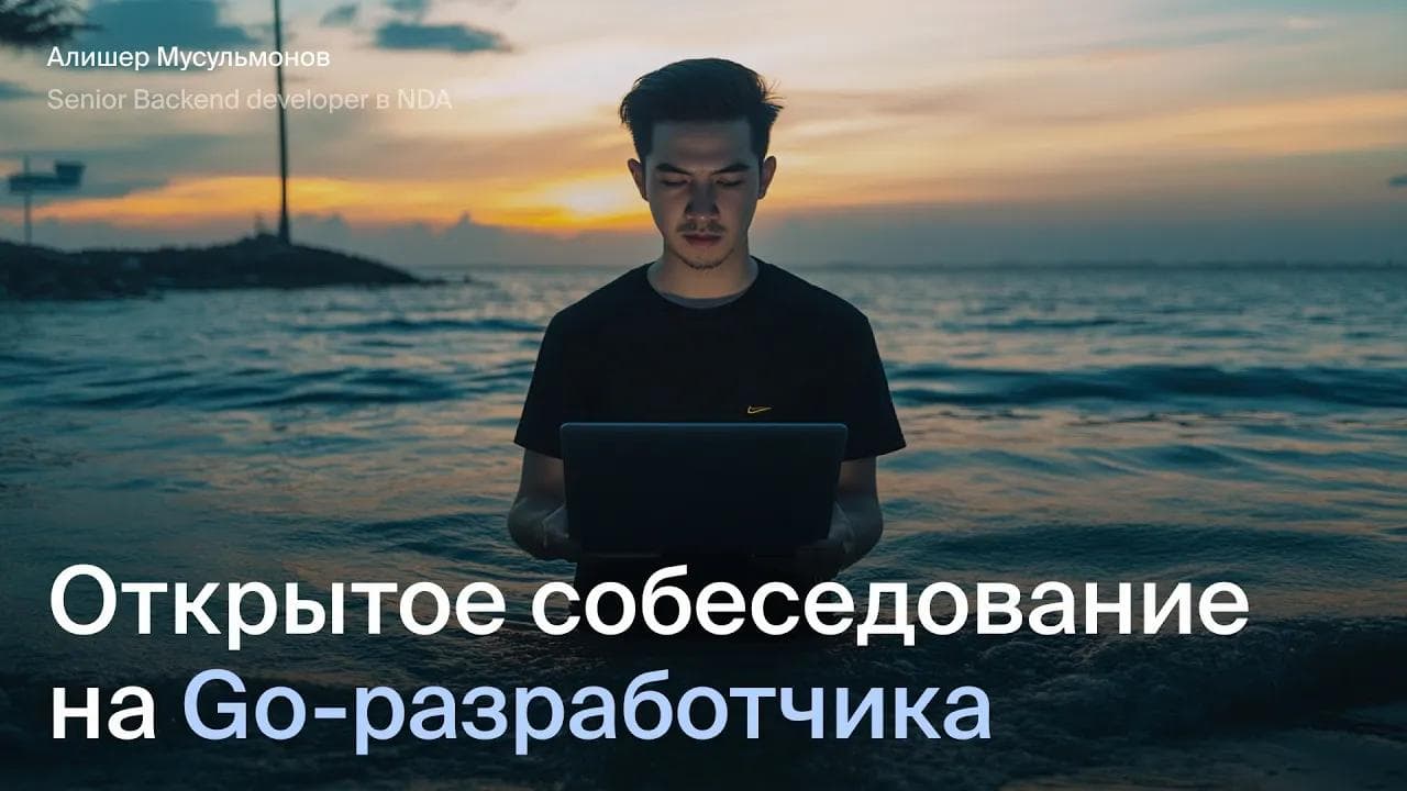 Открытое интервью на Middle Go-разработчика