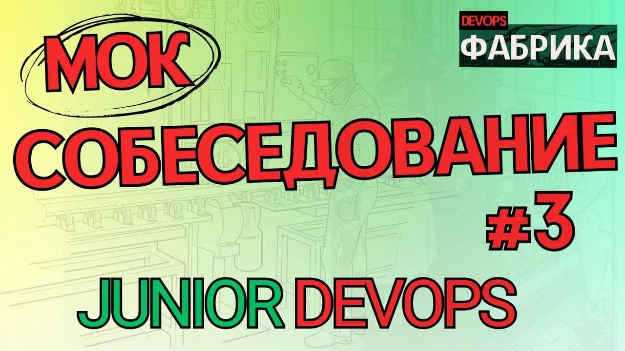 С нуля из ПРОДАЖ В ДЕВОПС / Интервью на позицию DevOps Engineer / 3