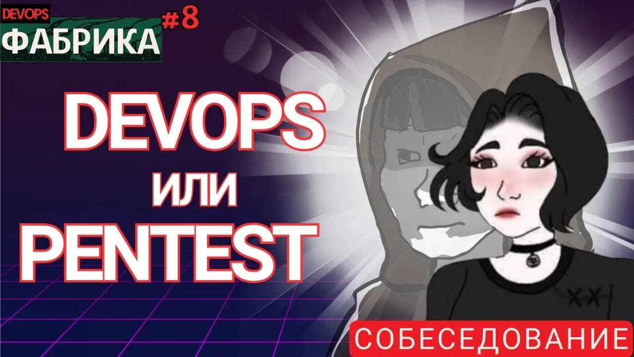 Через DEVOPS в ethical HACKER/ Интервью на позицию DevOps Engineer / Мок собес / 8