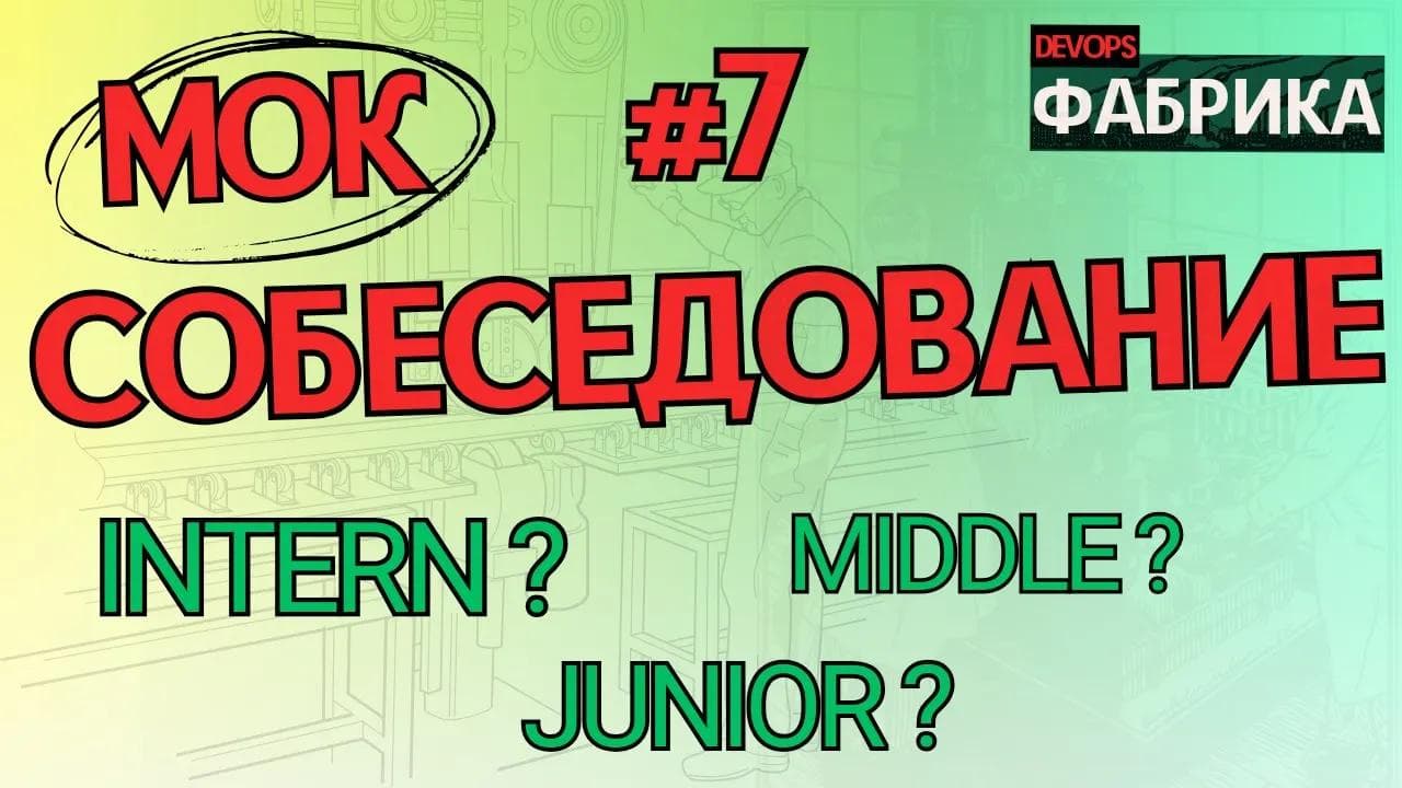 После службы прямиком в Девопс/ Интервью на позицию DevOps Engineer / Мок собес / 7