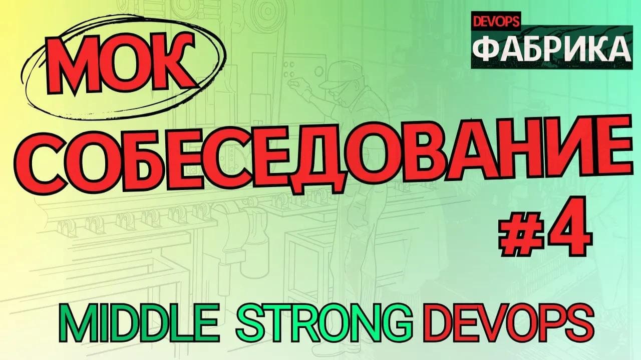 Пришёл на МОК собес, а получил РЕАЛЬНОЕ ПРЕДЛОЖЕНИЕ / Интервью на позицию Middle DevOps / 4