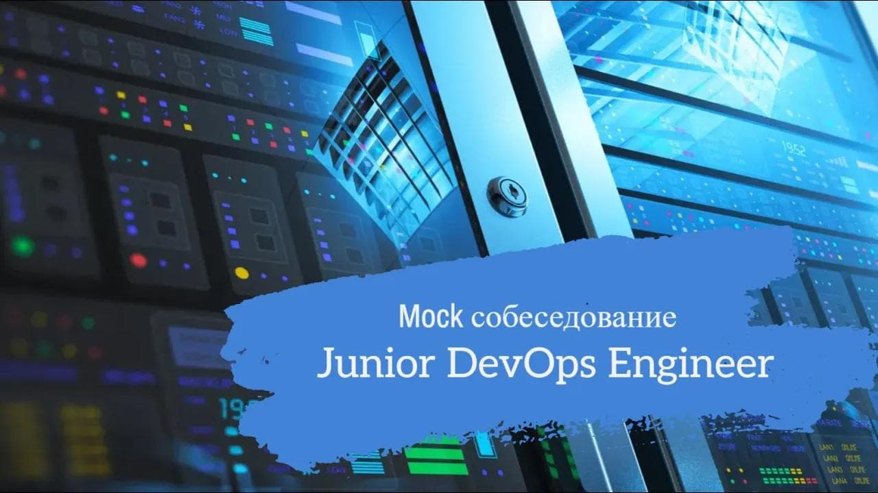 Начинающий Linux-админ свичнулся в DevOps? / Техсобес на позицию Junior DevOps Engineer / Mock собес