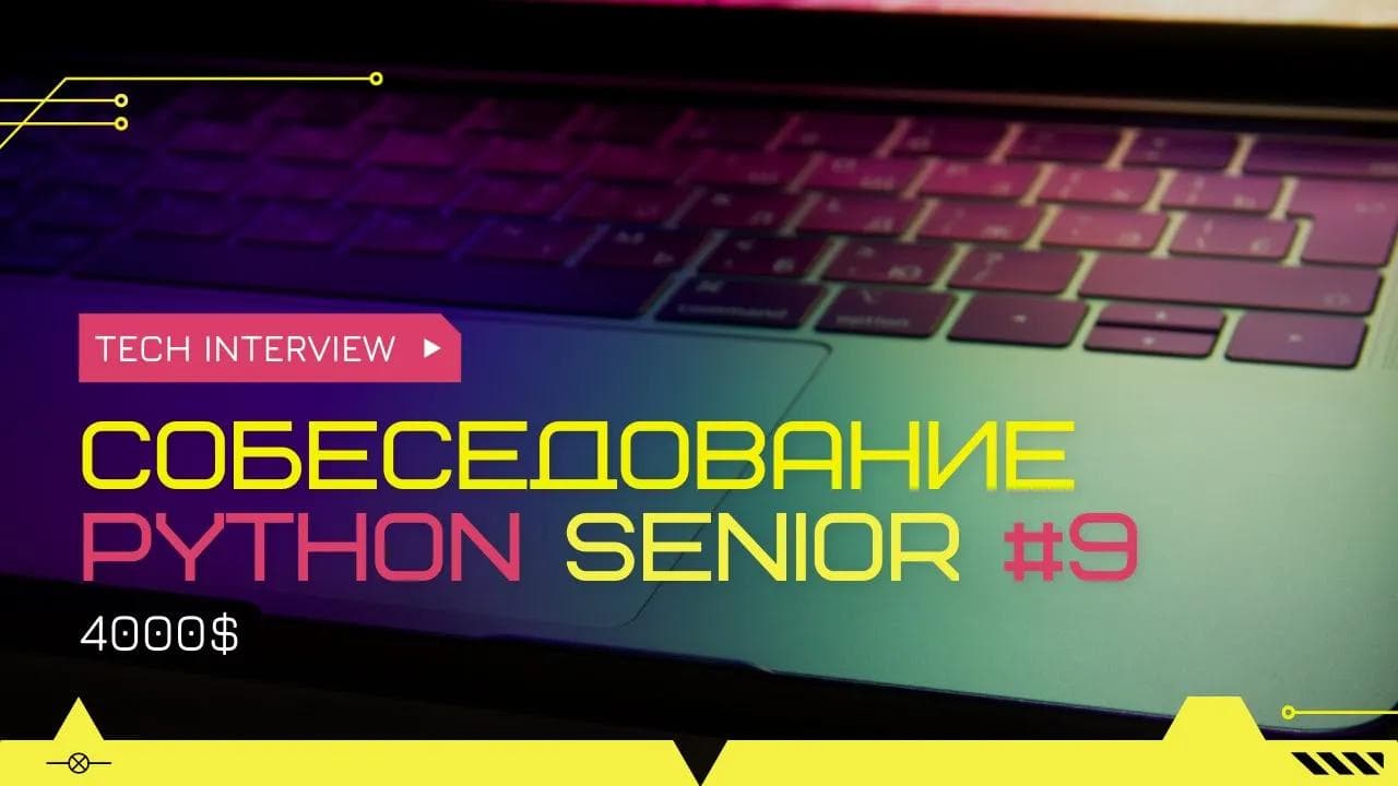 Собеседование на позицию Senior Python Developer 4000$ #9