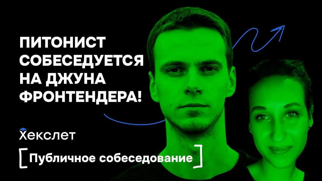 Из питониста во фронтендеры: собеседуем джуниора с бэкенд-опытом. Микротаски, промисы и лайвкодинг
