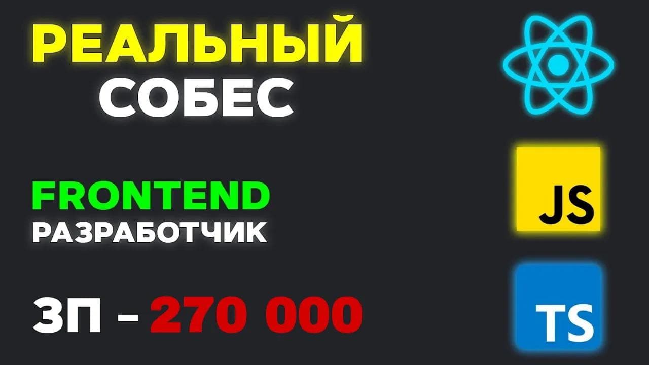КАК ПРОХОДИТ ПОВЕДЕНЧЕСКОЕ ИНТЕРВЬЮ // СОБЕСЕДОВАНИЕ НА FRONTEND РАЗРАБОТЧИКА ЗП 270К!
