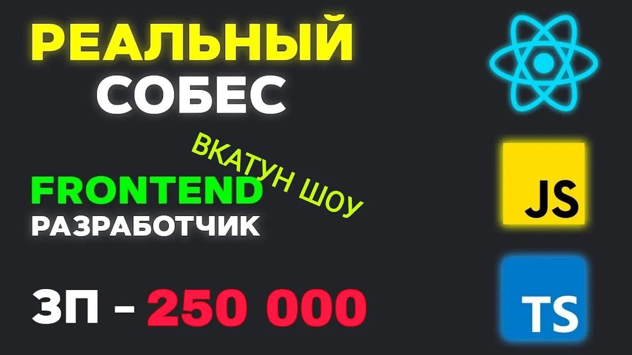 Ч1 НАКРУТИЛ 3 ГОДА В РЕЗЮМЕ И СКАЗАЛ ОБ ЭТОМ НА СОБЕСЕ // СОБЕСЕДОВАНИЕ НА REACT FRONTEND ЗП 250К!