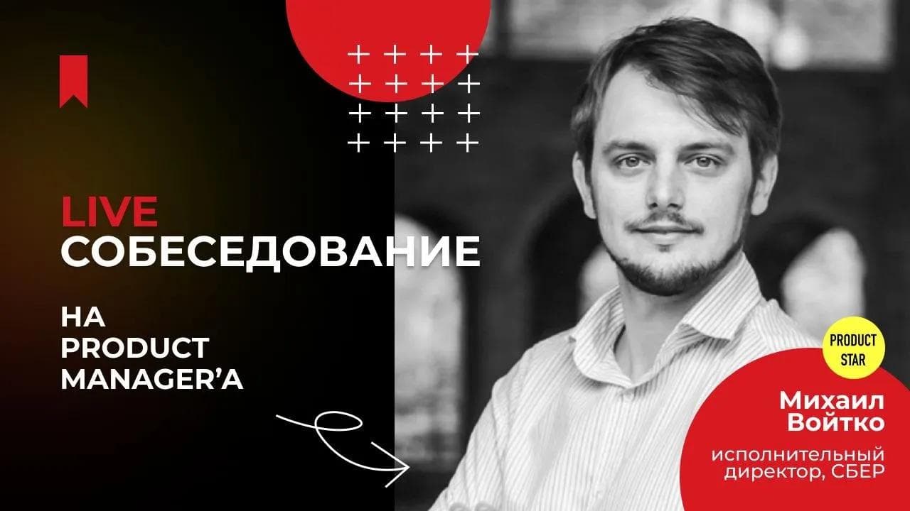 Live-собеседование на product manager'a