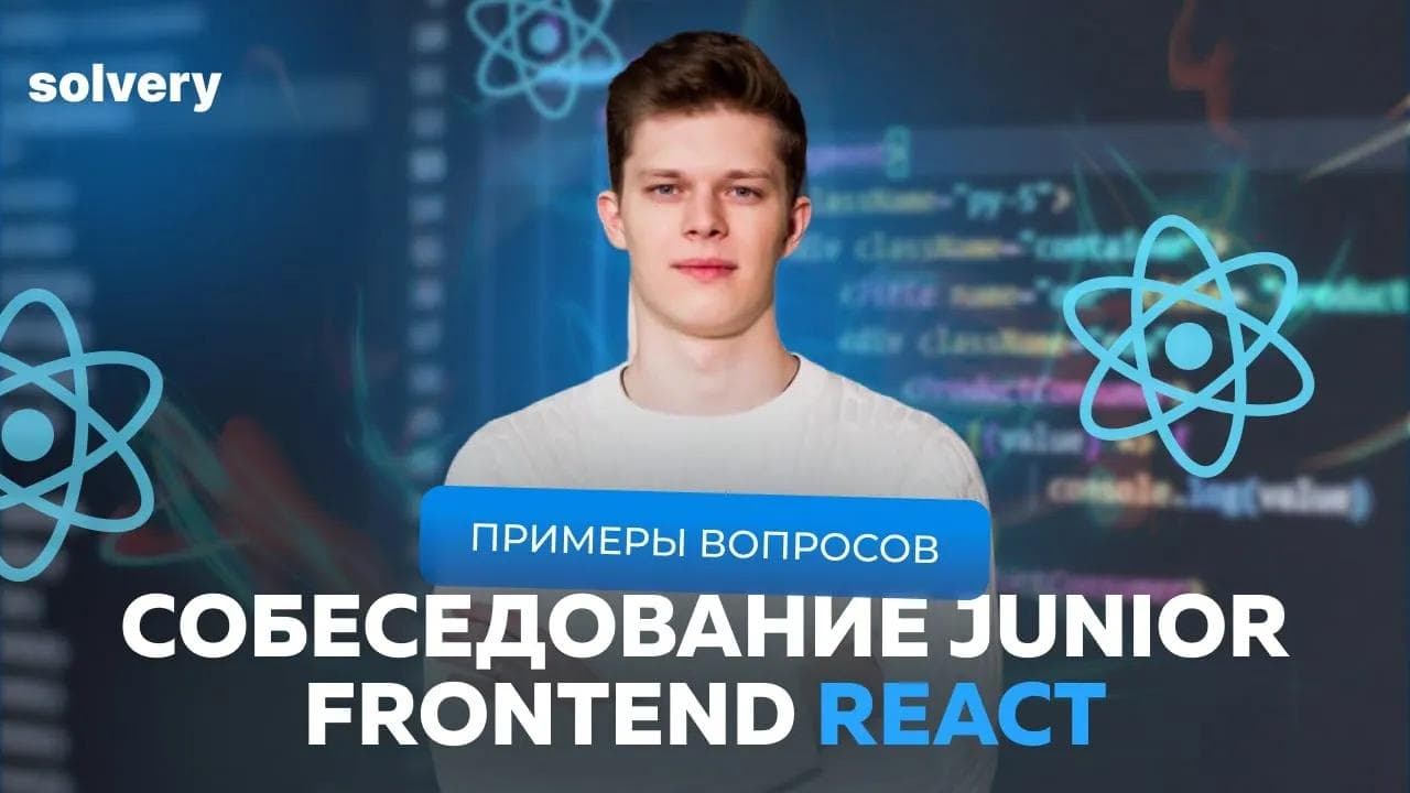 Полное собеседование React разработчика 2024🧑🏻‍💻