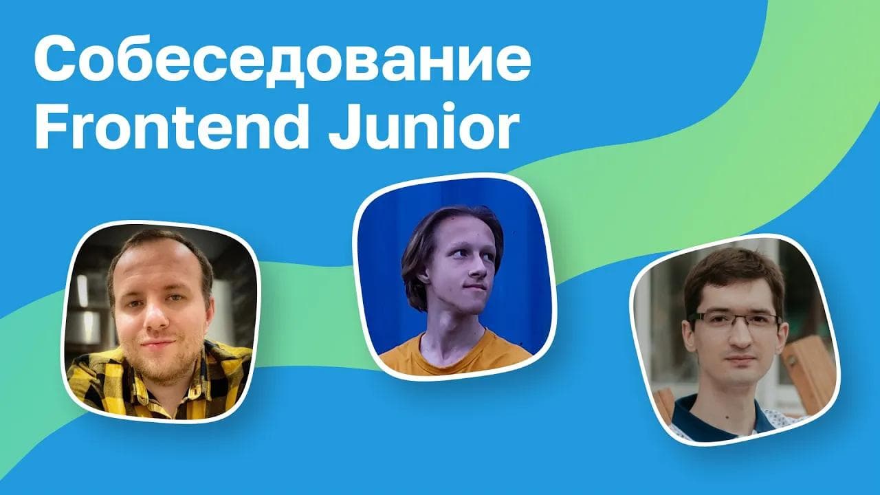 Собеседование Junior Frontend разработчика в 17 лет