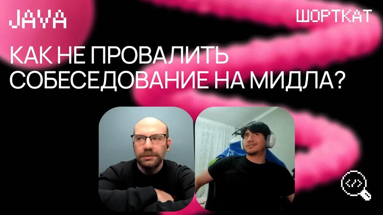 Java разработчик проходит собеседование в бигтех на Middle позицию