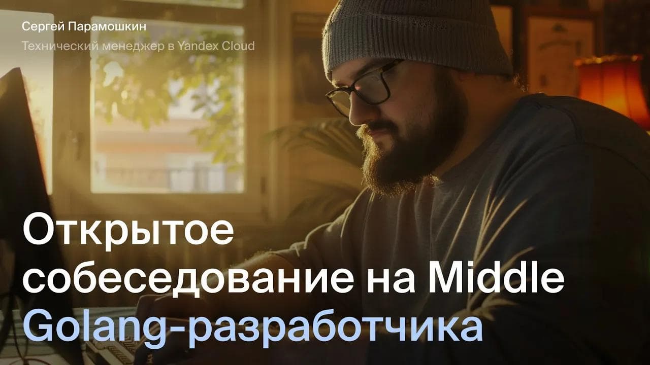 Открытое интервью на Middle Go-разработчика