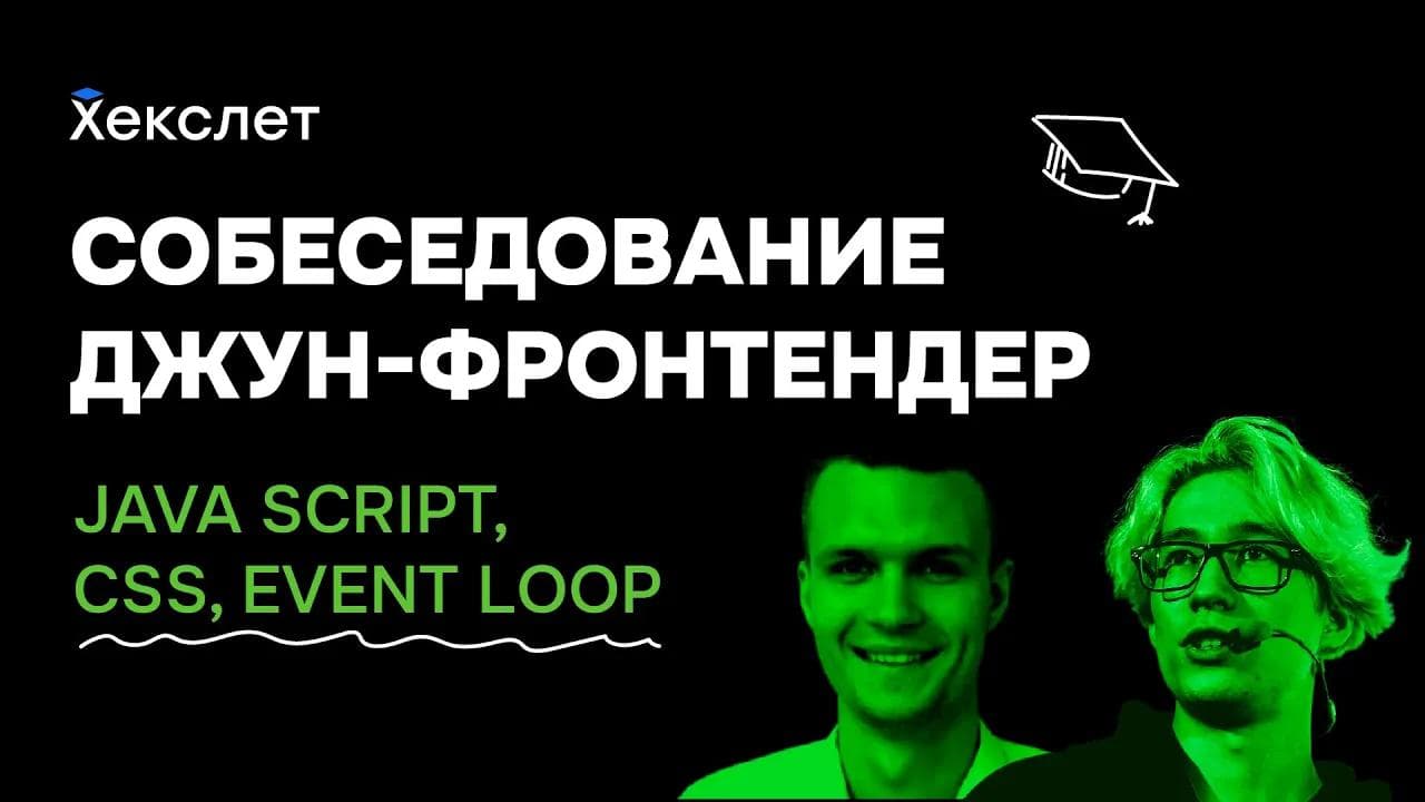 Cобеседование Junior Frontend разработчика: сразу после учебных курсов! Вёрстка, JS, event loop