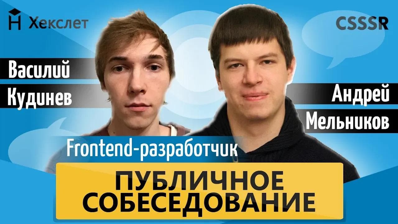 Публичное собеседование: Ведущий frontend-разработчик CSSSR собеседует активиста Хекслета