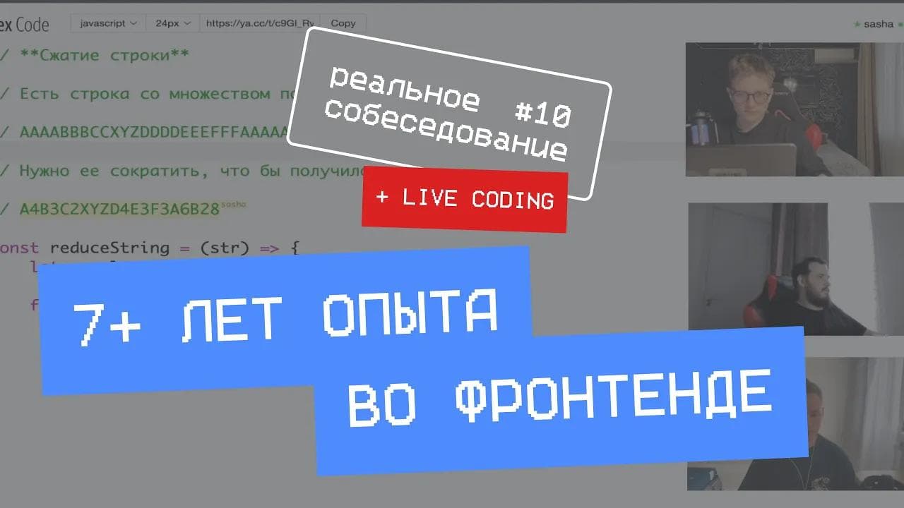 7+ лет опыта во фронтенде | Собеседование frontend #10