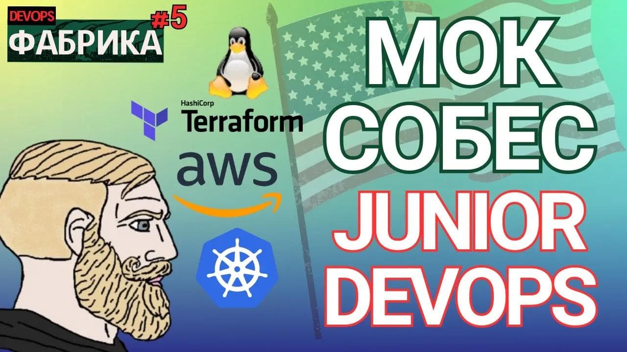 Junior DevOps из Америки шатает Cloud / Мок интервью Девопс Фабрика/ 5