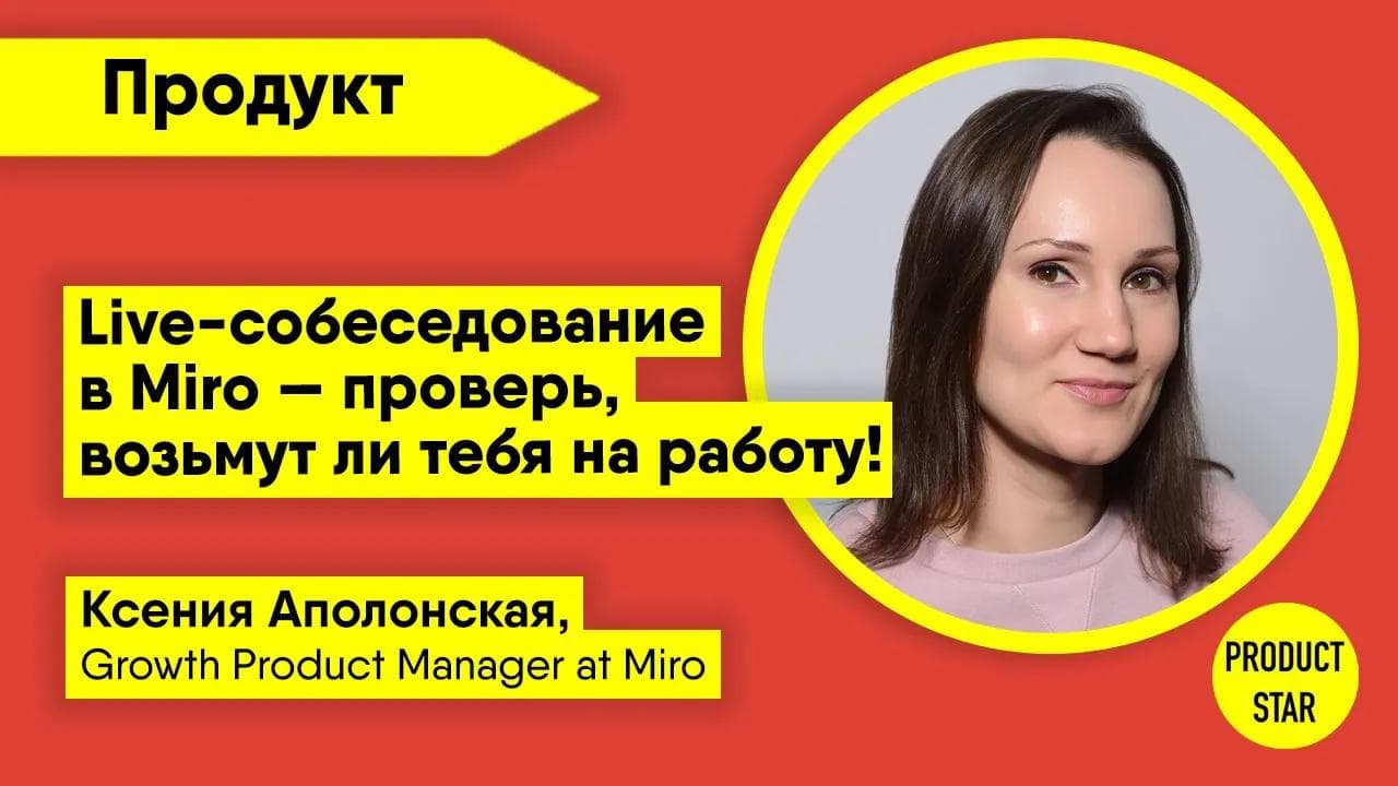 Live-собеседование в Miro — проверь, возьмут ли тебя на работу!