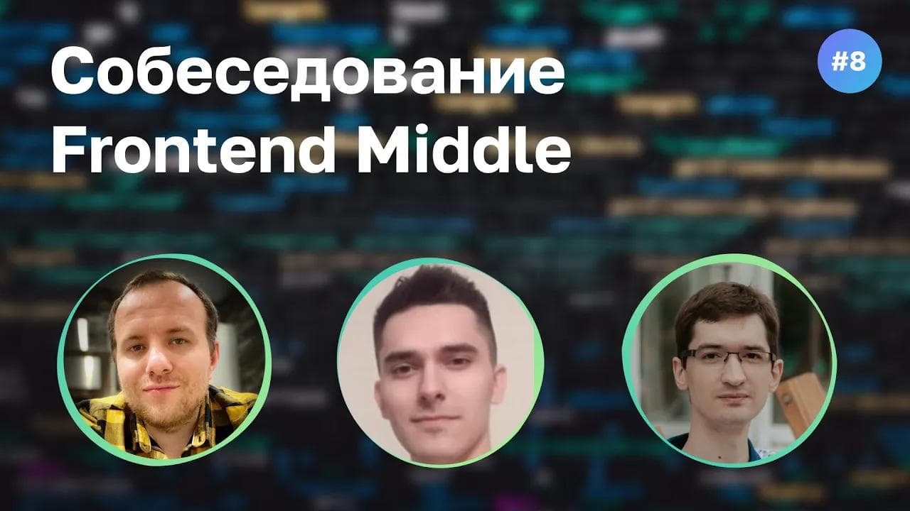 #8 Маркетолог ушел на фронт. Собеседование на Frontend Middle разработчика