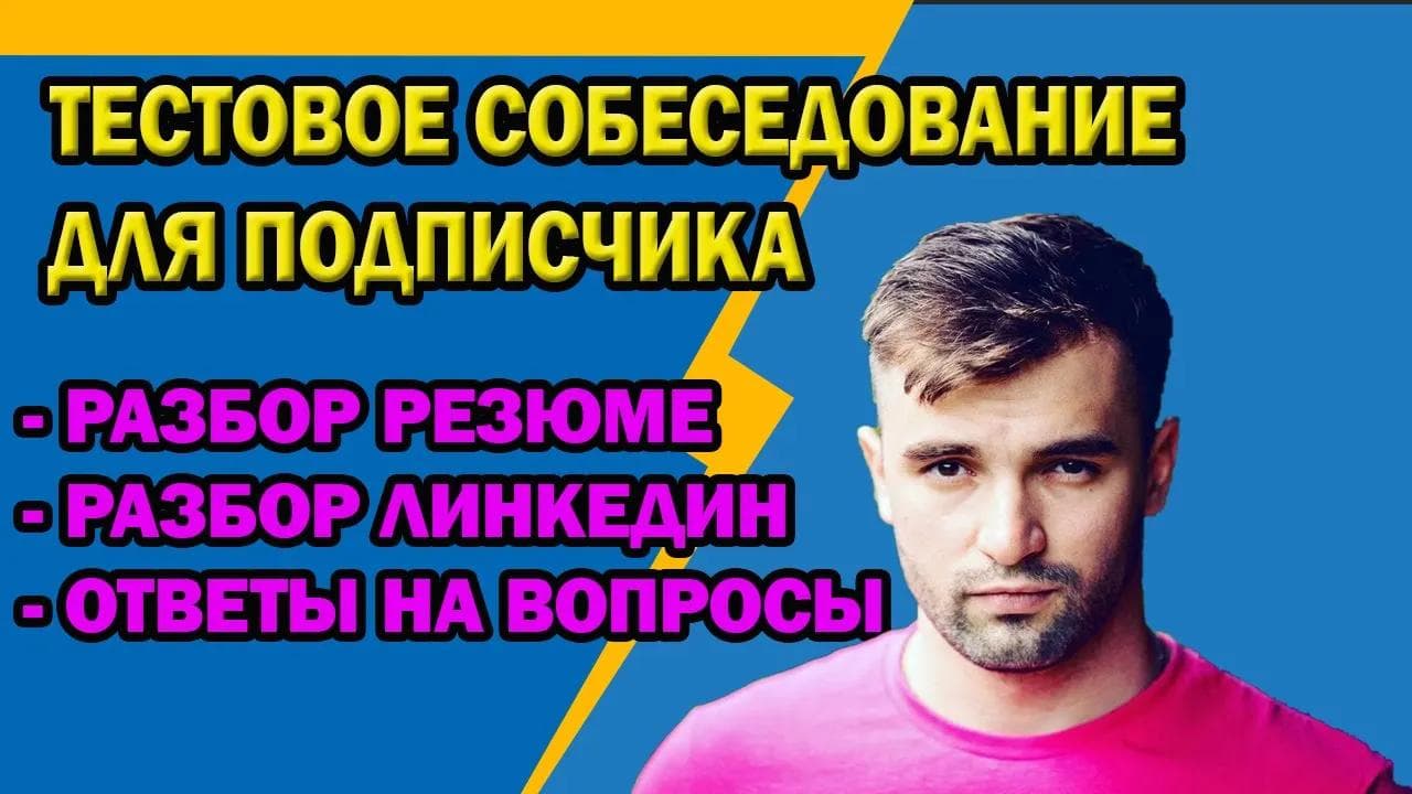 Собеседование с подписчиком / РАЗБОР РЕЗЮМЕ / ОТВЕТЫ НА ВОПРОСЫ / КАК СТАТЬ QA ?