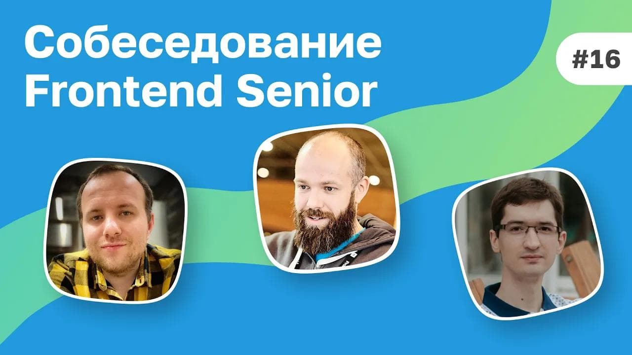#16 Собеседование Senior Frontend разработчика из Mail.ru