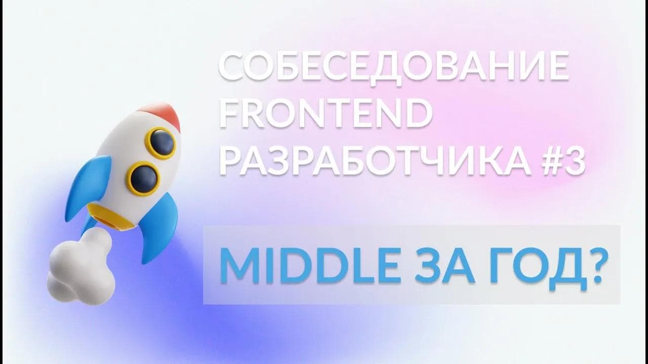 Middle за год? Собеседование #3 frontend разработчика