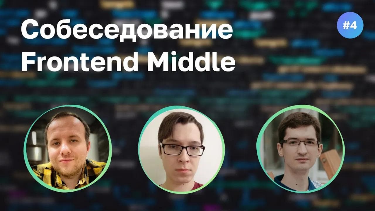 #4 Настоящий мидл? Собеседование на Frontend Middle разработчика