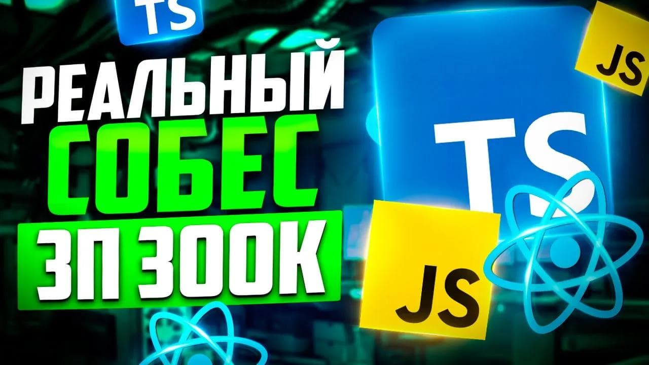 ЖЕСТКОЕ РЕАЛЬНОЕ СОБЕСЕДОВАНИЕ НА MIDDLE/SENIOR FRONTEND РАЗРАБОТЧИКА С ЗП ДО 340К!!!