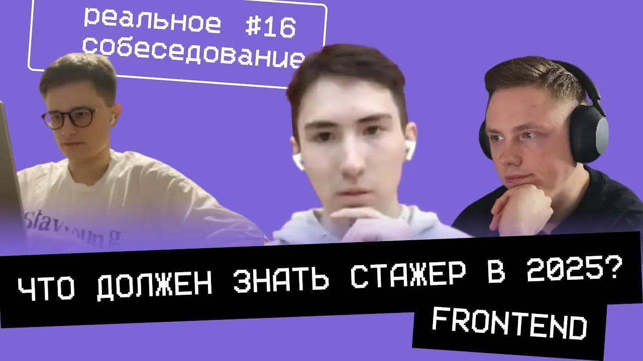 Что должен знать frontend стажер в 2025? | Front-end собеседование