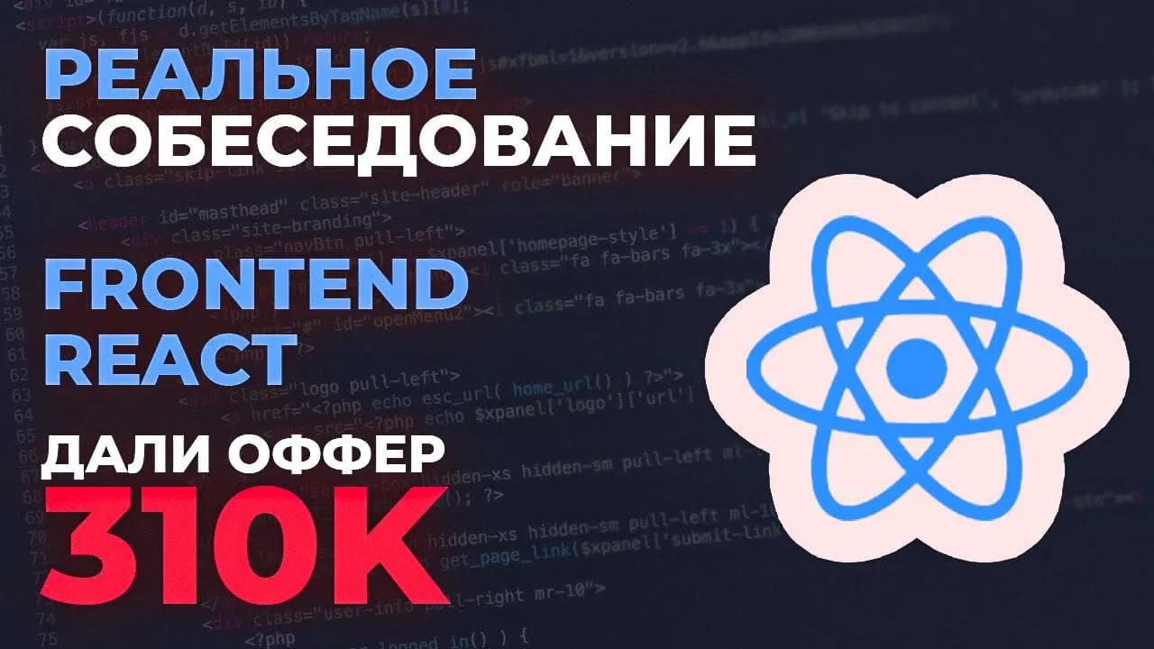 Собеседование Frontend React 310к
