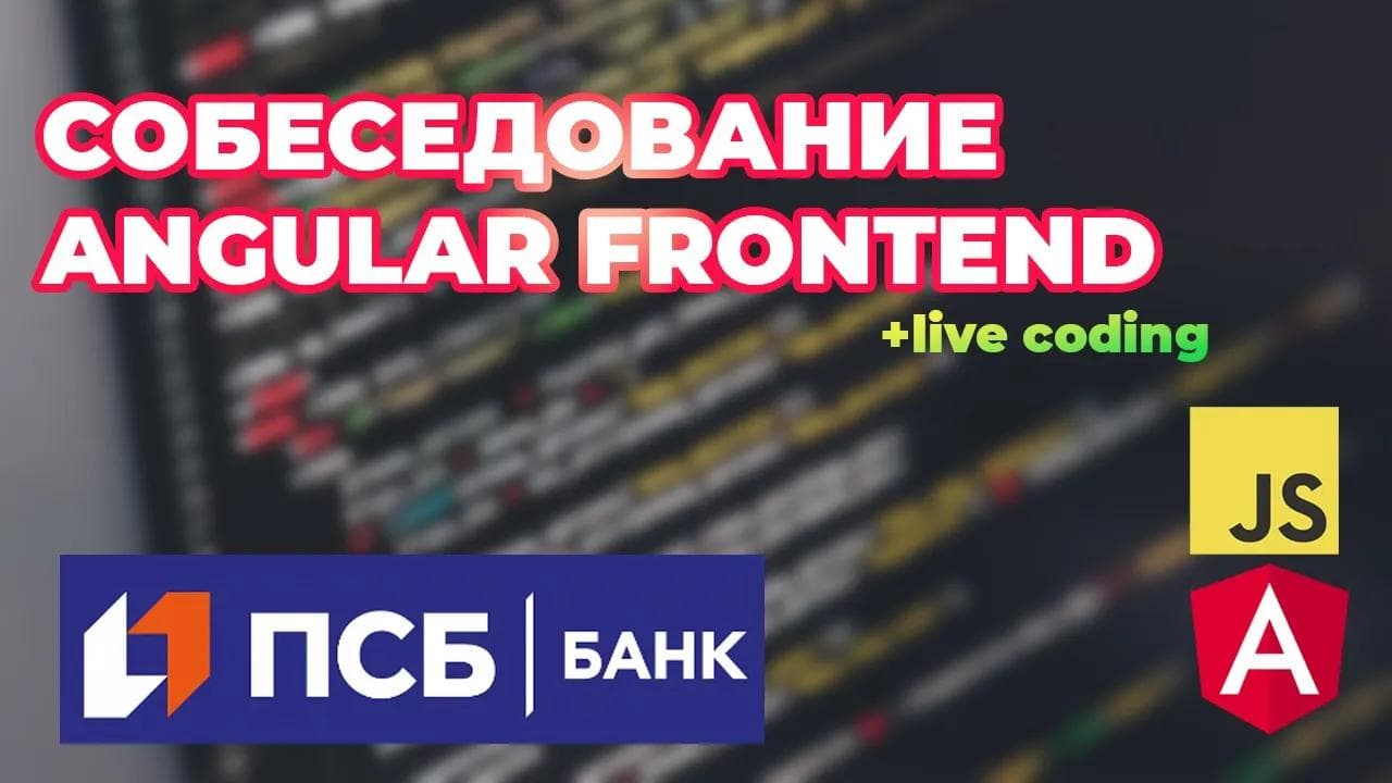 Собеседование на Angular Frontend разработчика (Middle+/Senior)