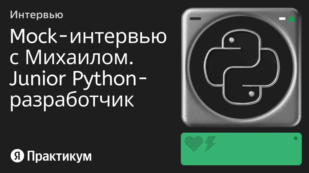 Тестовое интервью с Михаилом на позицию Junior Python разработчик