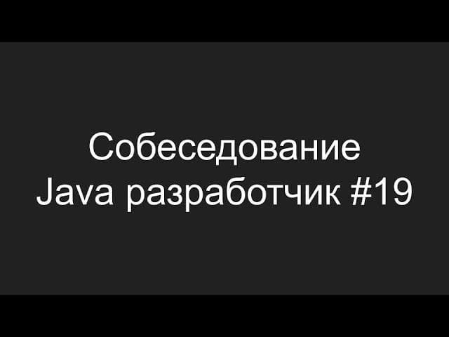 Тестовое собеседование Java разработчика #19 - Михаил Гончаренко