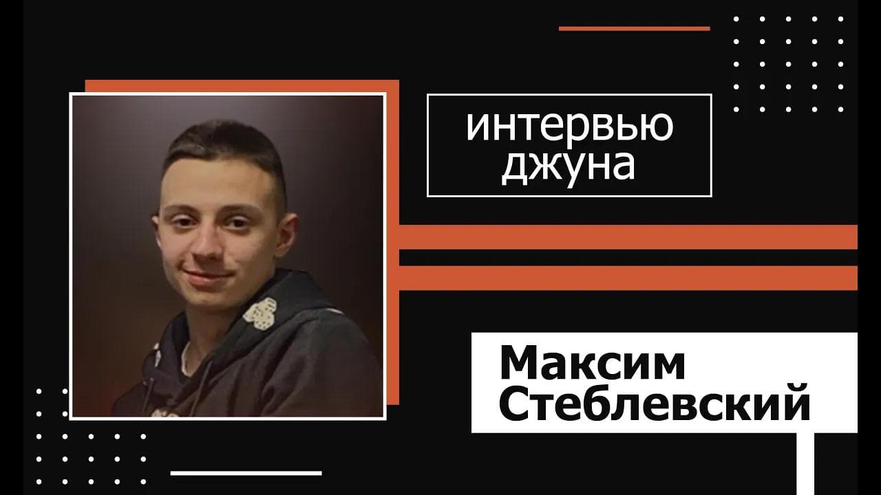 Техническое интервью Java Developer - Максим Стеблевский